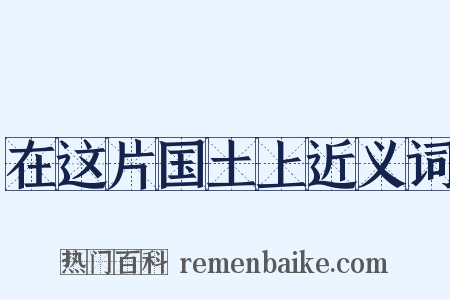 在这片国土上近义词是什么意思的图片